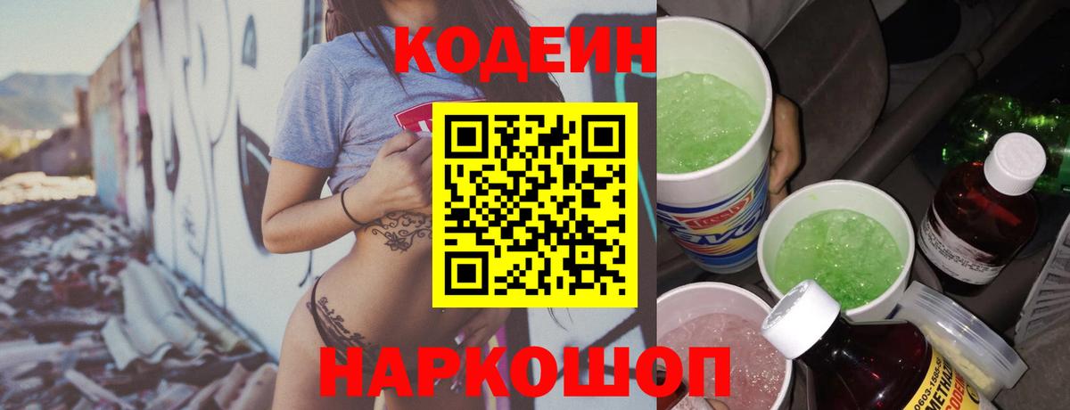 Codein напиток Lean (лин) Ивантеевка